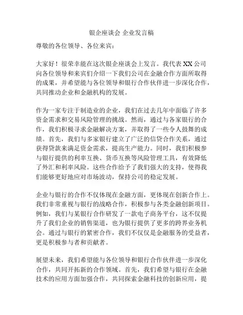 银企座谈会 企业发言稿