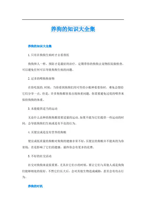 养狗的知识大全集