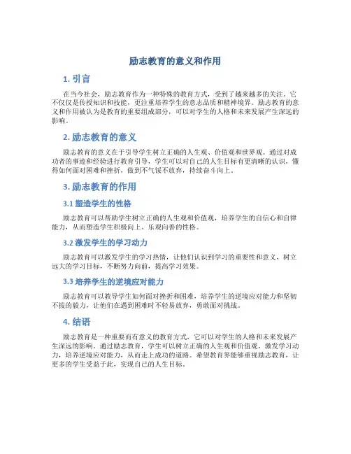 励志教育的意义和作用
