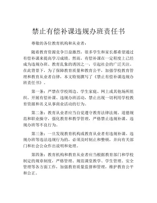 禁止有偿补课违规办班责任书