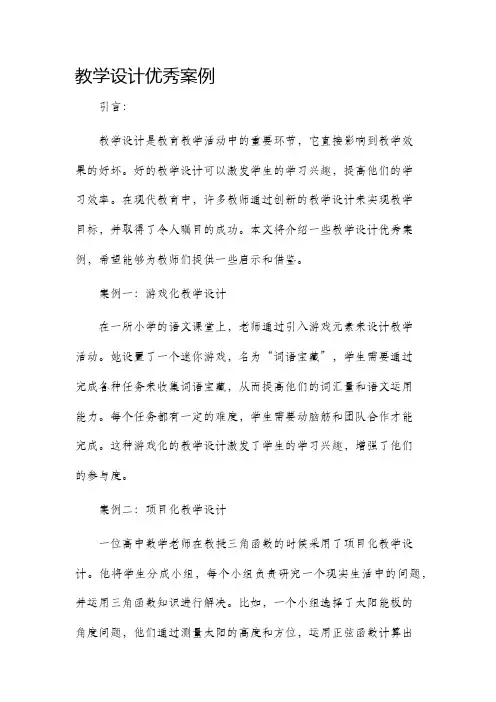 教学设计优秀案例