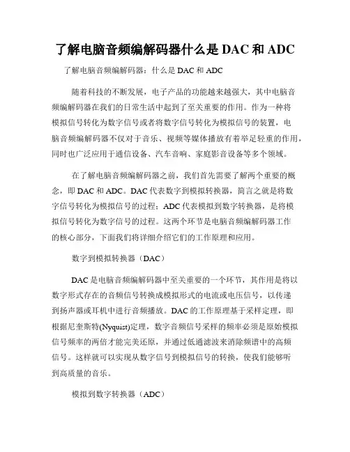 了解电脑音频编解码器什么是DAC和ADC