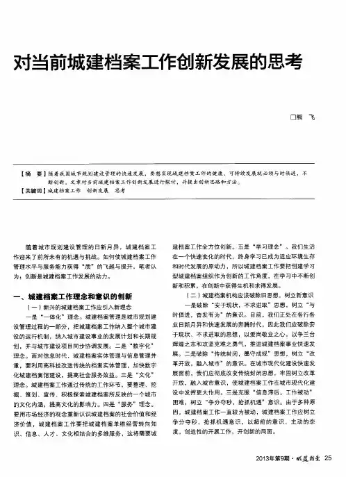 对当前城建档案工作创新发展的思考