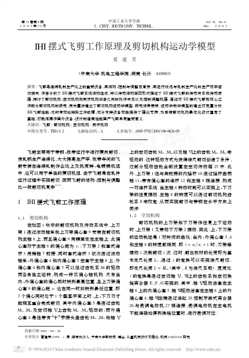IHI摆式飞剪工作原理及剪切机构运动学模型