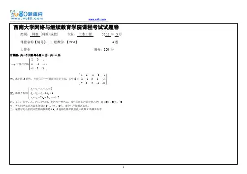西南大学1903[0931工程数学》机考大作业