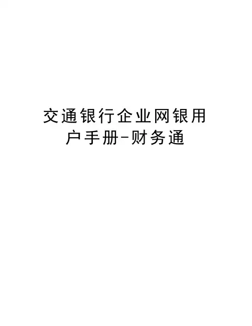 交通银行企业网银用户手册-财务通