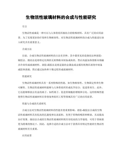 生物活性玻璃材料的合成与性能研究