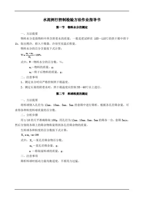 水泥例行控制检验方法作业指导书
