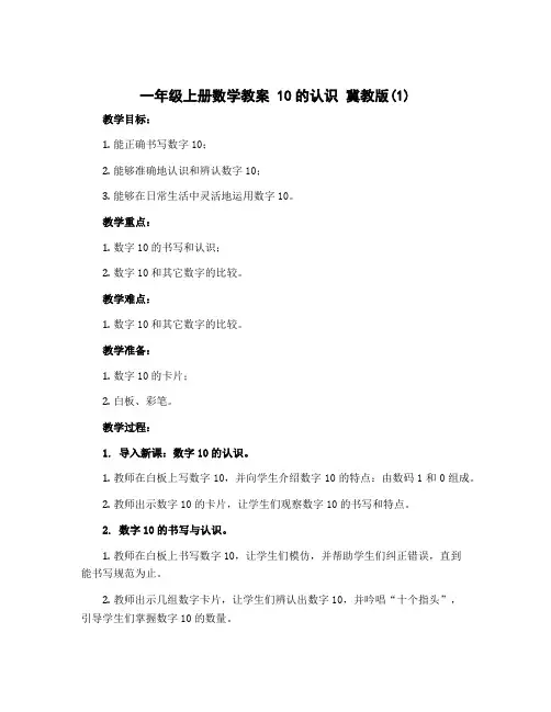 一年级上册数学教案 10的认识 冀教版 (1)