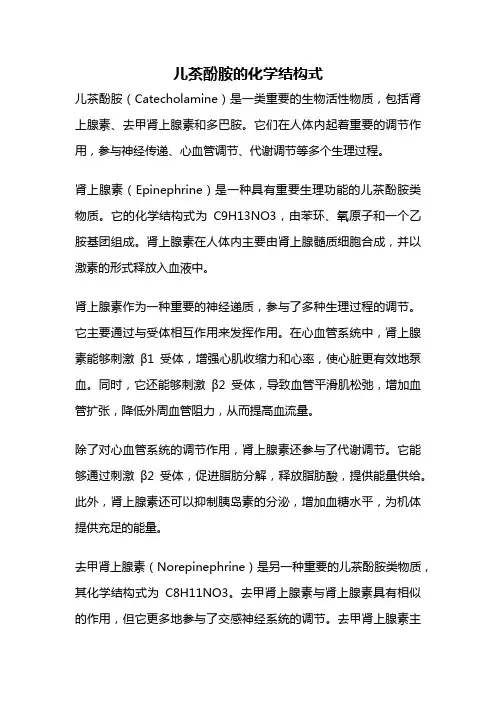 儿茶酚胺的化学结构式