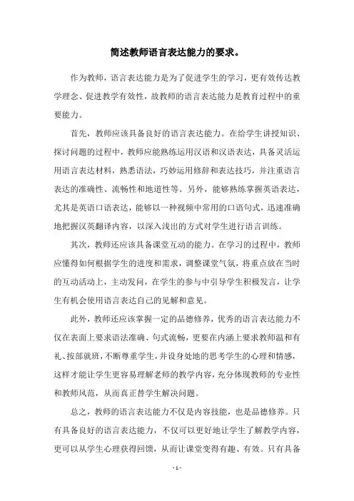 简述教师语言表达能力的要求。