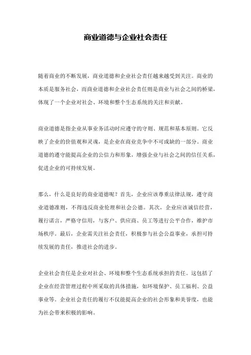 商业道德与企业社会责任