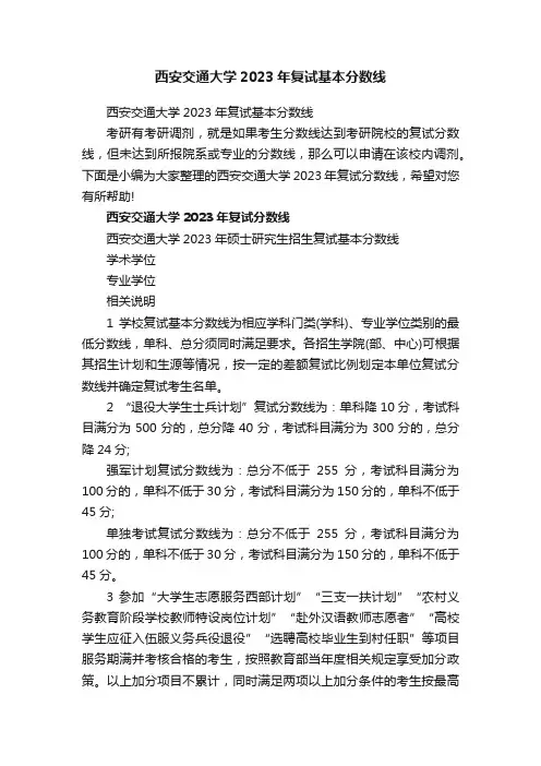 西安交通大学2023年复试基本分数线