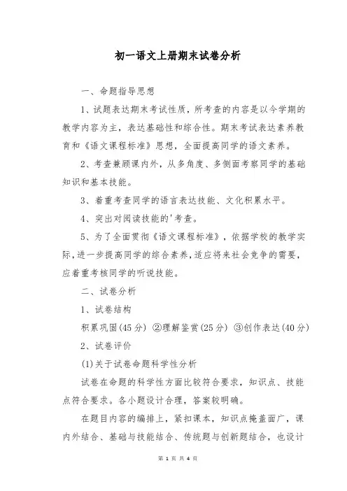 初一语文上册期末试卷分析