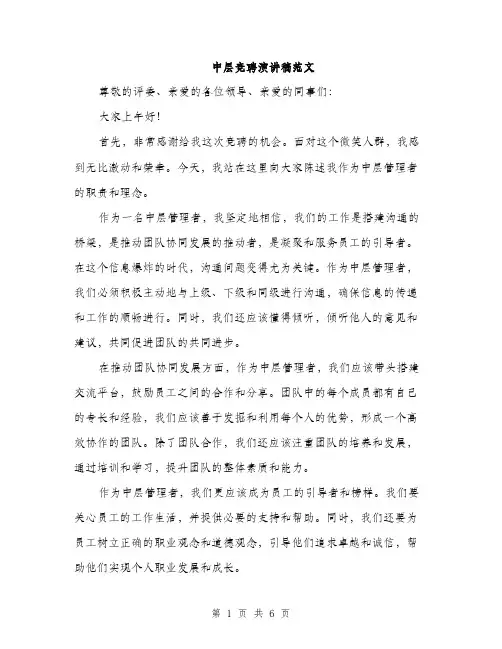 中层竞聘演讲稿范文(3篇)