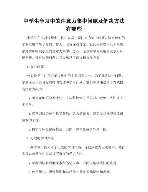 中学生学习中的注意力集中问题及解决方法有哪些
