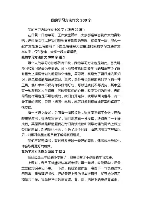 我的学习方法作文300字