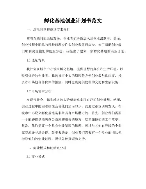 孵化基地创业计划书范文