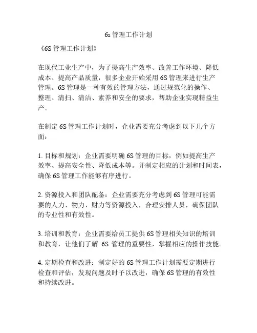 6s管理工作计划