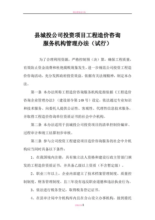 县城投公司投资项目工程造价咨询服务机构管理办法