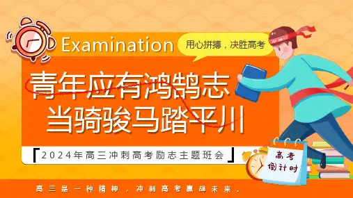 决胜高考----青年应有鸿鹄志   当骑骏马踏平川 课件(共40张PPT)