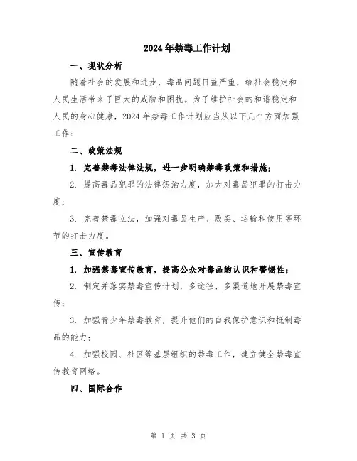 2024年禁毒工作计划