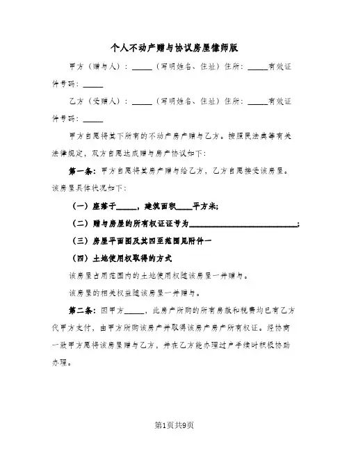 2024年个人不动产赠与协议房屋律师版(五篇)