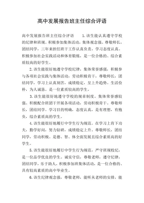 高中发展报告班主任综合评语