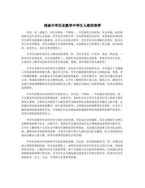 浅谈中学历史教学中学生人格的培养