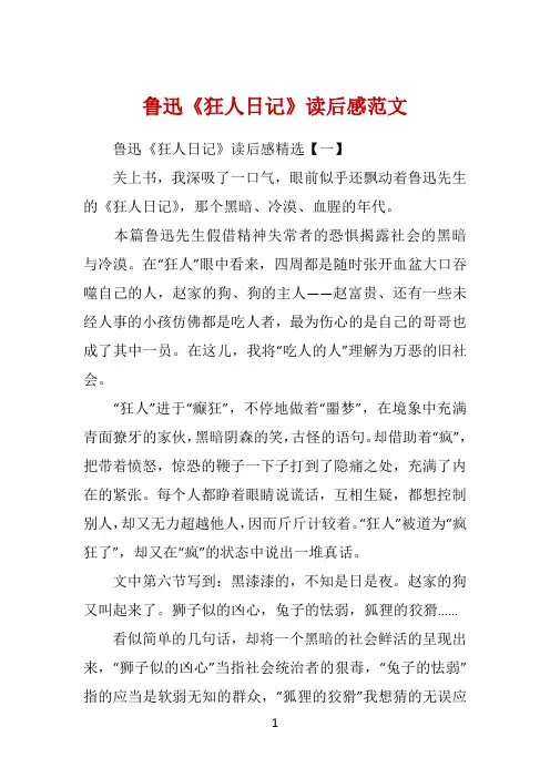 鲁迅《狂人日记》读后感范文 