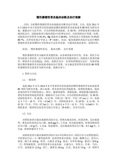 慢性萎缩性胃炎临床诊断及治疗观察