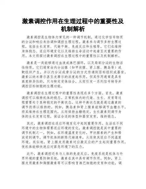 激素调控作用在生理过程中的重要性及机制解析