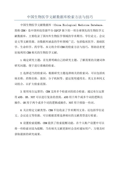 中国生物医学文献数据库检索方法与技巧