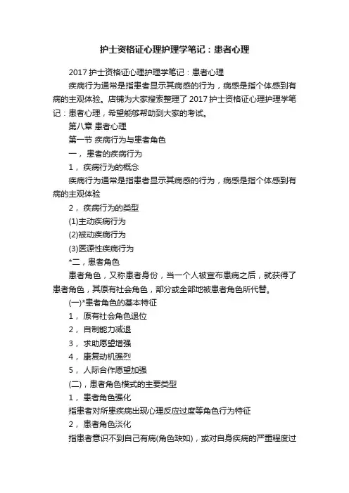 护士资格证心理护理学笔记：患者心理