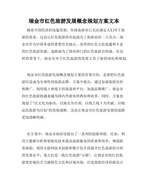 瑞金市红色旅游发展概念规划方案文本