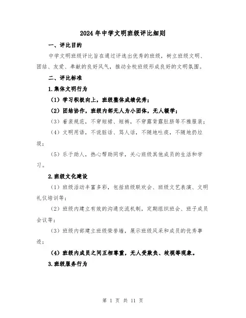 2024年中学文明班级评比细则(2篇)