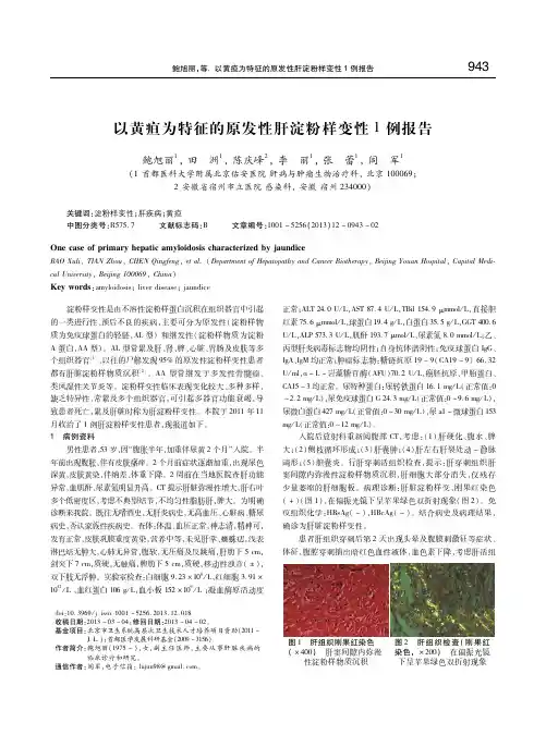 以黄疸为特征的原发性肝淀粉样变性1例报告 鲍旭丽