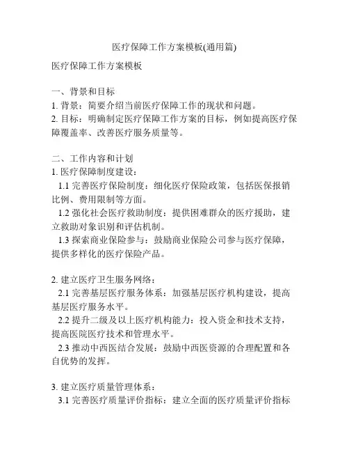 医疗保障工作方案模板(通用篇)