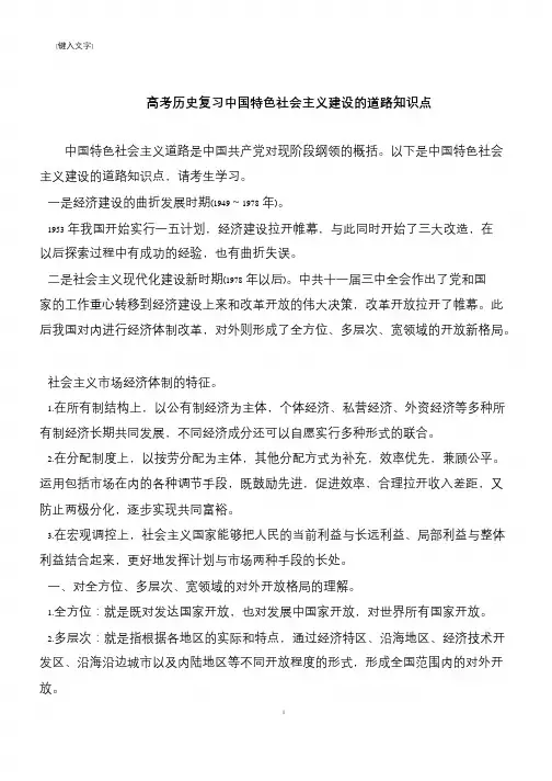 高考历史复习中国特色社会主义建设的道路知识点