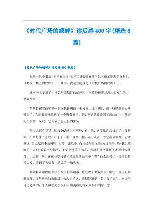 《时代广场的蟋蟀》读后感400字(精选6篇)