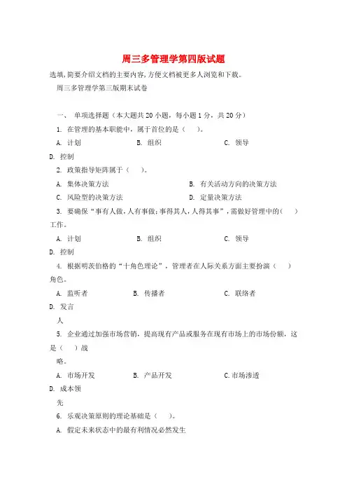 周三多管理学第四版试题