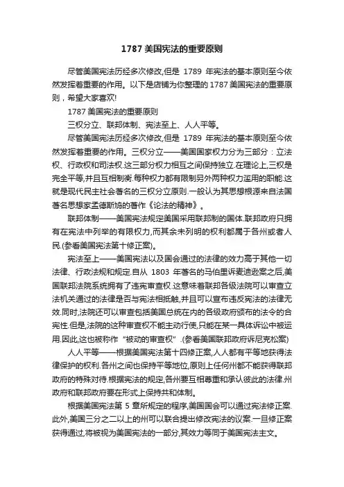 1787美国宪法的重要原则