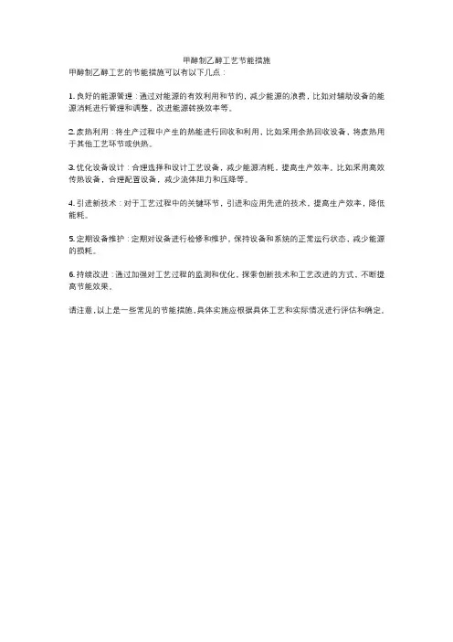 甲醇制乙醇工艺节能措施