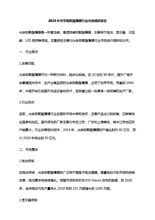 2023年光学级聚酯薄膜行业市场调研报告