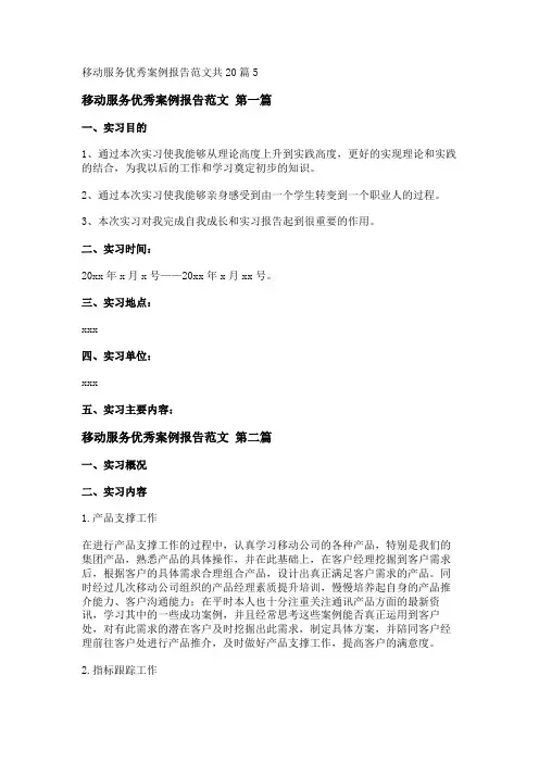 新移动服务优秀案例报告范文共20篇