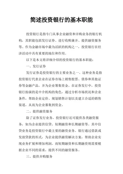 简述投资银行的基本职能