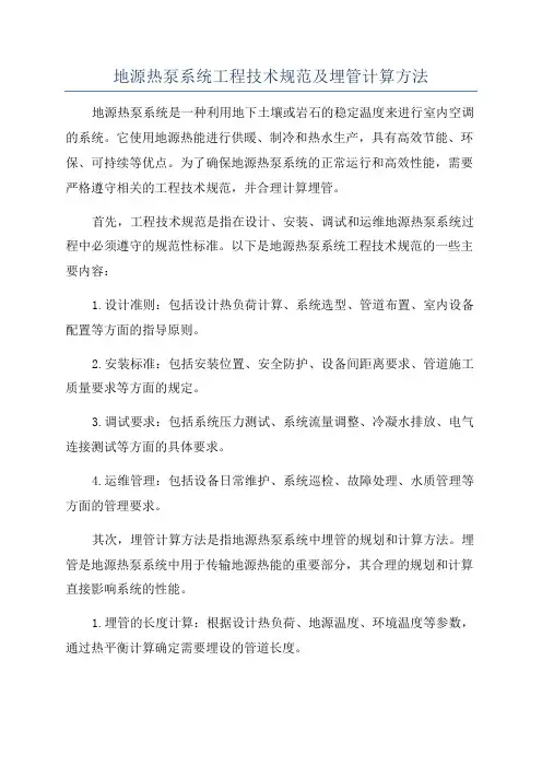 地源热泵系统工程技术规范及埋管计算方法