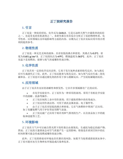 正丁烷研究报告