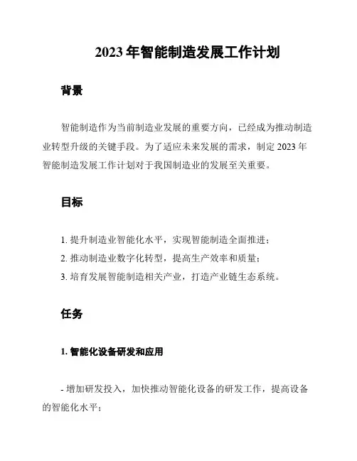 2023年智能制造发展工作计划