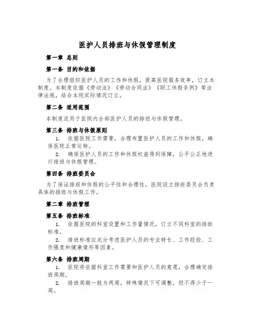 医护人员排班与休假管理制度